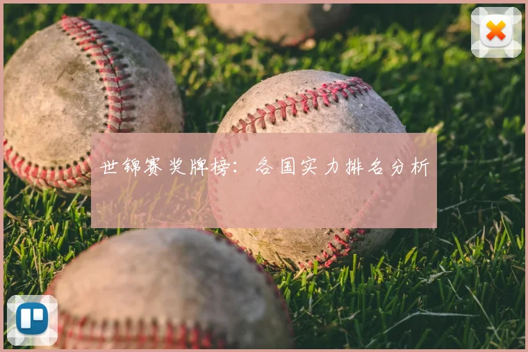 世锦赛奖牌榜:各国实力排名分析