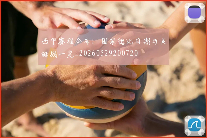 西甲赛程公布：国家德比日期与关键战一览_20260529200720