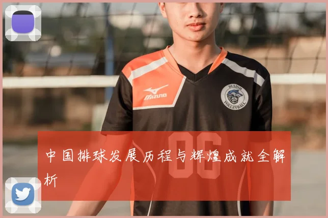 中国排球发展历程与辉煌成就全解析