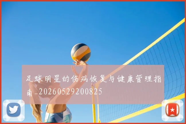 足球明星的伤病恢复与健康管理指南_20260529200825