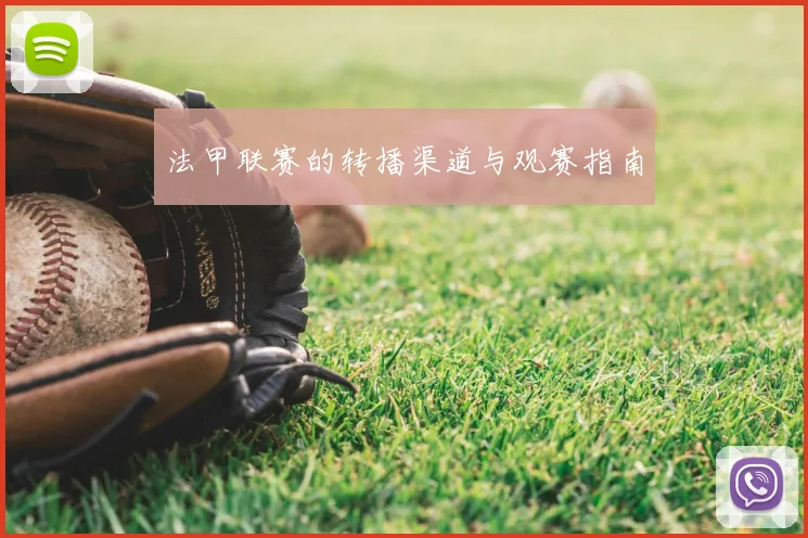 法甲联赛的转播渠道与观赛指南