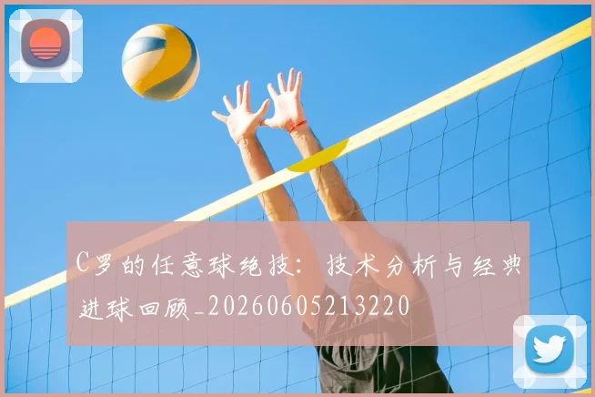 C罗的任意球绝技:技术分析与经典进球回顾_20260605213220
