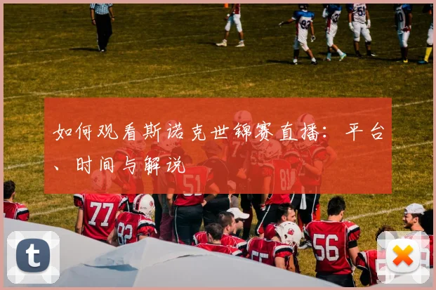 如何观看斯诺克世锦赛直播:平台、时间与解说