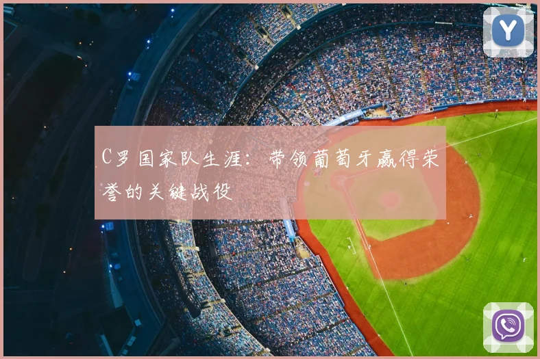 C罗国家队生涯：带领葡萄牙赢得荣誉的关键战役
