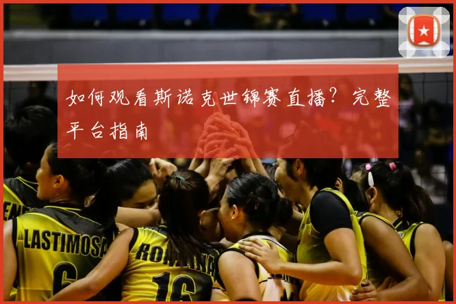 如何观看斯诺克世锦赛直播?完整平台指南