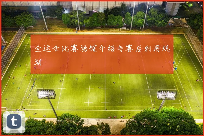 全运会比赛场馆介绍与赛后利用规划