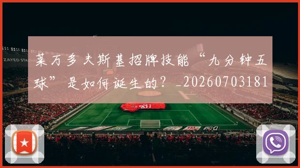 莱万多夫斯基招牌技能“九分钟五球”是如何诞生的?_20260703181804