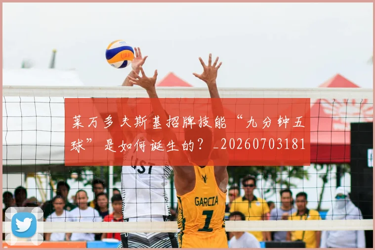 莱万多夫斯基招牌技能“九分钟五球”是如何诞生的？_20260703181804
