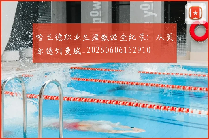 哈兰德职业生涯数据全纪录:从莫尔德到曼城_20260606152910