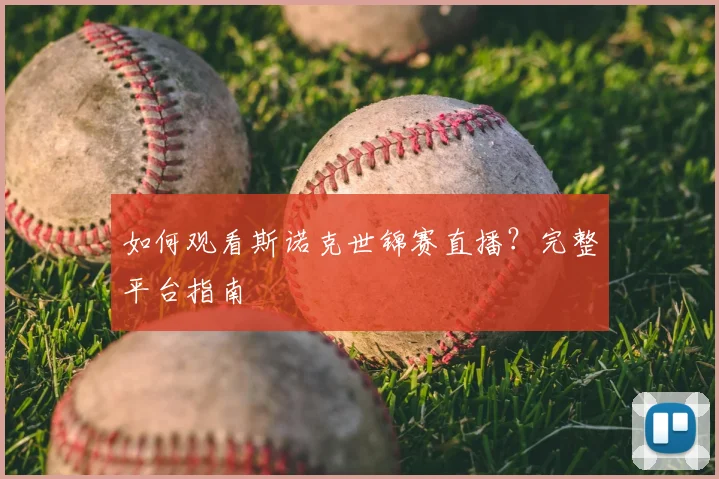 如何观看斯诺克世锦赛直播？完整平台指南