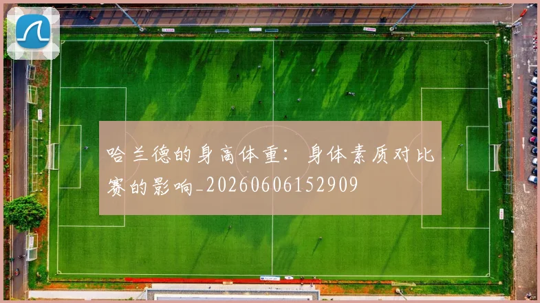 哈兰德的身高体重：身体素质对比赛的影响_20260606152909