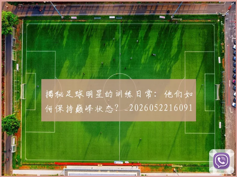 揭秘足球明星的训练日常：他们如何保持巅峰状态？_20260522160913