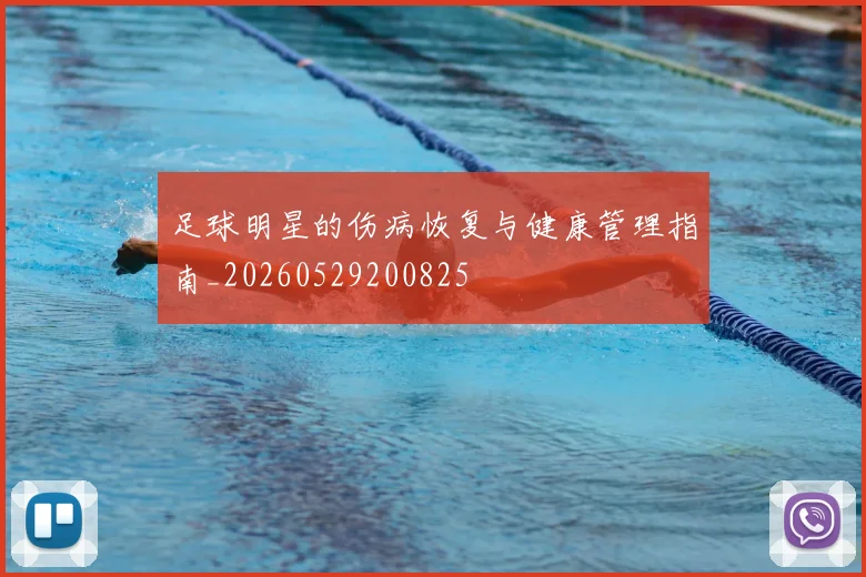 足球明星的伤病恢复与健康管理指南_20260529200825